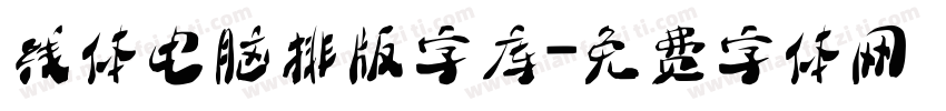 线体电脑排版字库字体转换