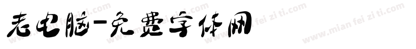 老电脑字体转换