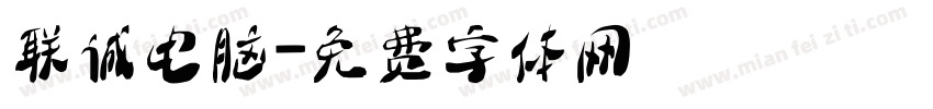 联诚电脑字体转换
