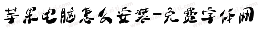 苹果电脑怎么安装字体转换