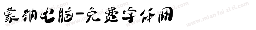 蒙纳电脑字体转换