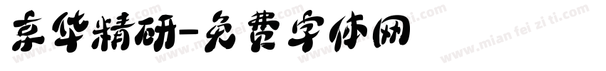 京华精研字体转换