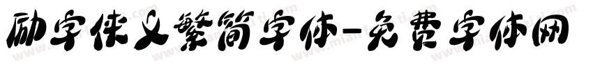 励字侠义繁简字体字体转换