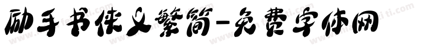 励手书侠义繁简字体转换