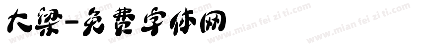 大梁字体转换
