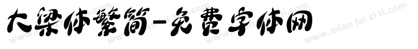大梁体繁简字体转换