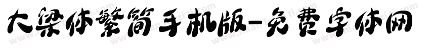 大梁体繁简手机版字体转换