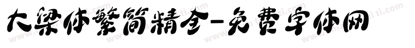 大梁体繁简精全字体转换