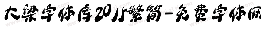 大梁字体库2015繁简字体转换