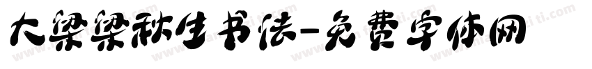大梁梁秋生书法字体转换