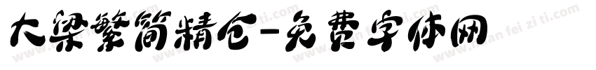 大梁繁简精仓字体转换