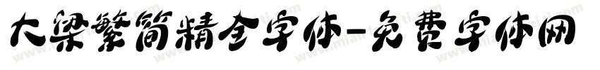 大梁繁简精全字体字体转换