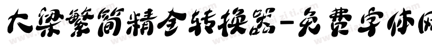 大梁繁简精全转换器字体转换