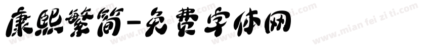 康熙繁简字体转换