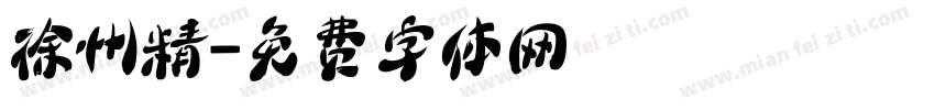 徐州精字体转换