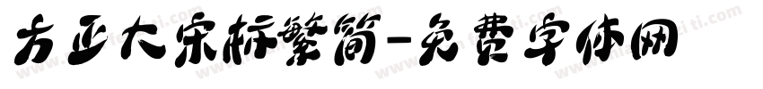 方正大宋标繁简字体转换