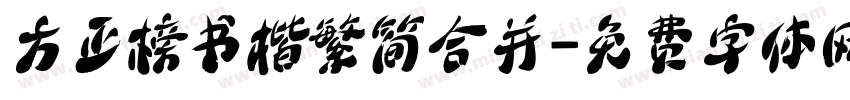方正榜书楷繁简合并字体转换
