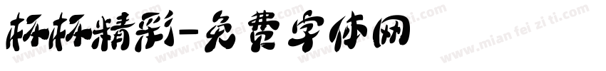 杯杯精彩字体转换