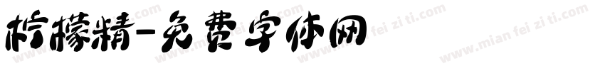 柠檬精字体转换