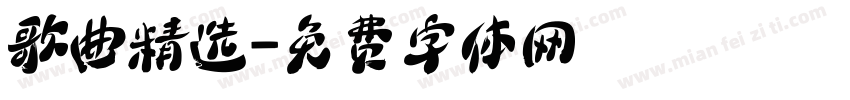歌曲精选字体转换