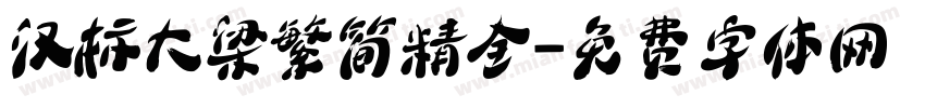 汉标大梁繁简精全字体转换