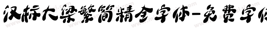 汉标大梁繁简精全字体字体转换