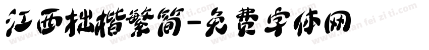 江西拙楷繁简字体转换