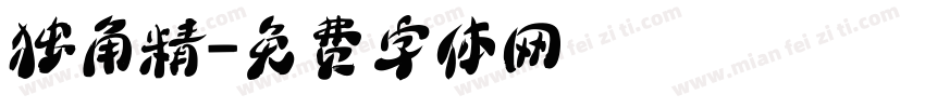 独角精字体转换