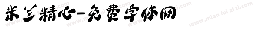 米兰精心字体转换