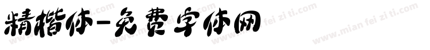 精楷体字体转换