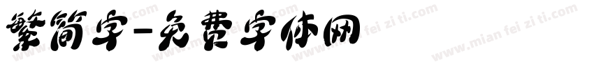 繁简字字体转换