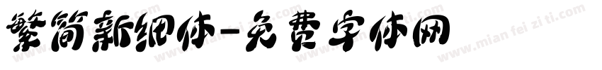 繁简新细体字体转换