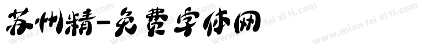 苏州精字体转换