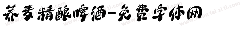 荞麦精酿啤酒字体转换
