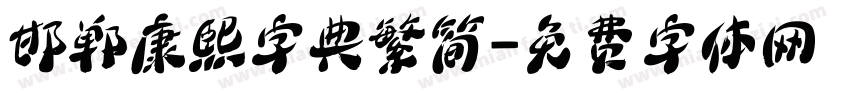 邯郸康熙字典繁简字体转换