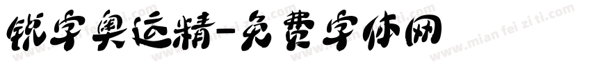 锐字奥运精字体转换