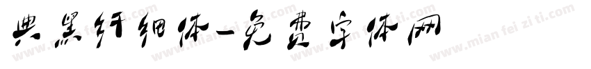 典黑纤细体字体转换