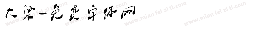 大梁字体转换