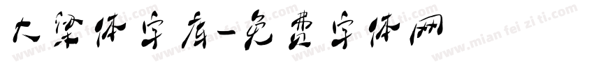 大梁体字库字体转换