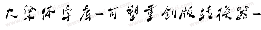 大梁体字库-可塑重创版转换器字体转换