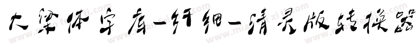 大梁体字库-纤细-清灵版转换器字体转换