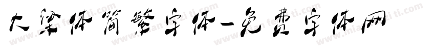 大梁体简繁字体字体转换