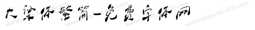 大梁体繁简字体转换