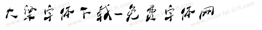 大梁字体下载字体转换