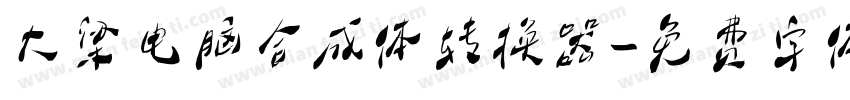 大梁电脑合成体转换器字体转换