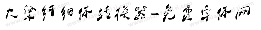 大梁纤细体转换器字体转换