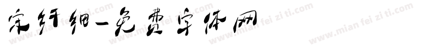 宋纤细字体转换