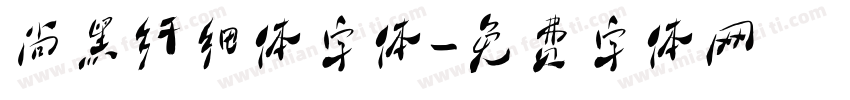 尚黑纤细体字体字体转换