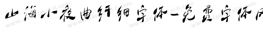 山海小夜曲纤细字体字体转换