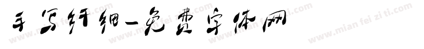 手写纤细字体转换